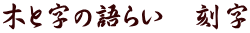 木と字の語らい 刻字